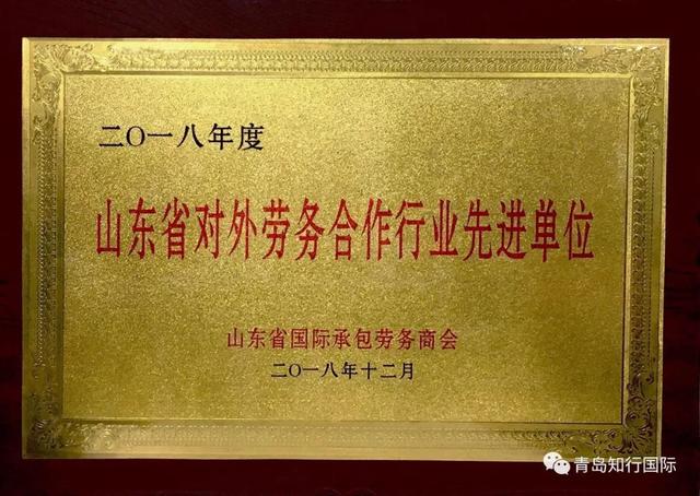 「知行國際」榮獲山東省承包商會 2018年度先進工作單位獎！